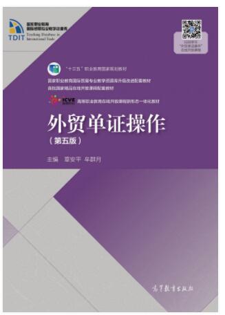 外贸单证操作（第五版）
