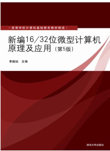 新编16/32位微型计算机原理及应用（第5版）