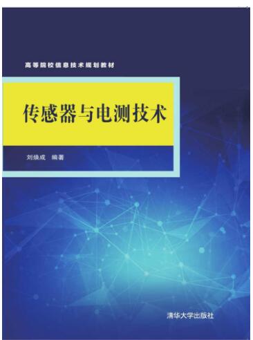 传感器与电测技术