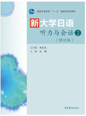 新大学日语听力与会话2（修订版）