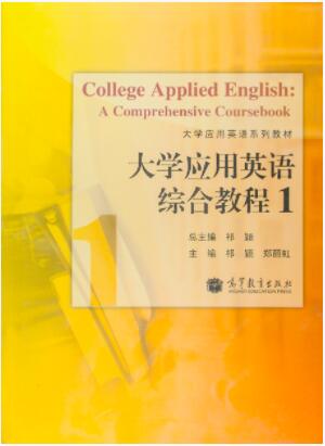 大学应用英语综合教程1