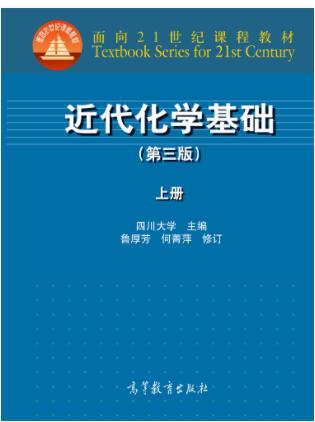 近代化学基础（第三版） 上册