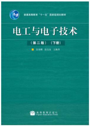 电工与电子技术（第二版）（上下册）