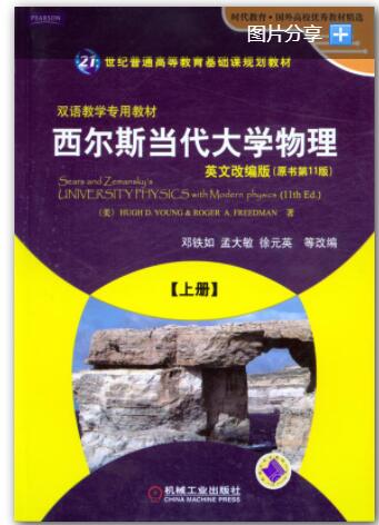 西尔斯当代大学物理 上下册 英文改编版