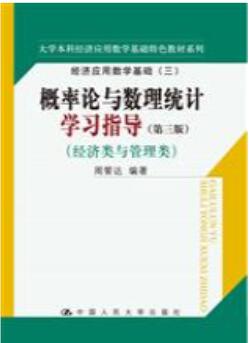 概率论与数理统计学习指导（第三版）