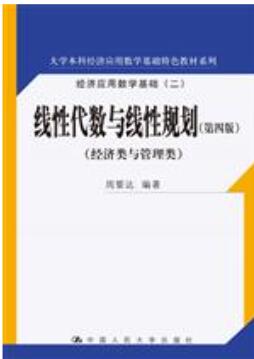 线性代数与线性规划（第四版）