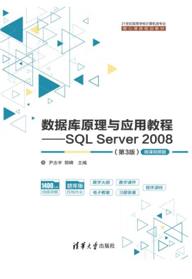 数据库原理与应用教程——SQL Server 2008（第3版）