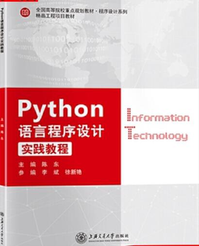 Python语言程序设计实践教程