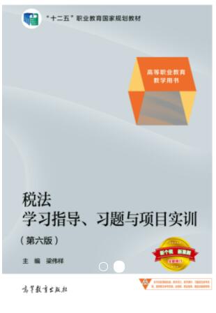 税法学习指导、习题与项目实训(第六版)