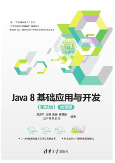 Java 8基础应用与开发（第2版）-微课版