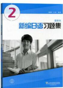 新编日语习题集2重排本