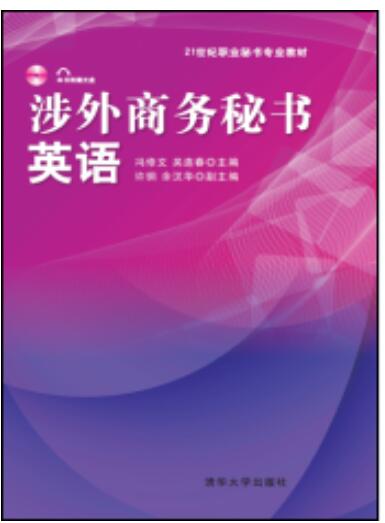 涉外商务秘书英语
