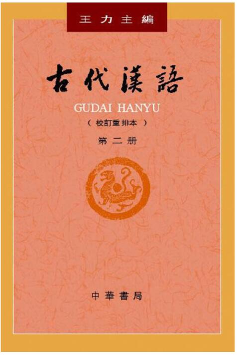 古代汉语（校订重排本·1234册）
