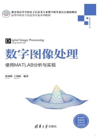 数字图像处理——使用MATLAB分析与实现