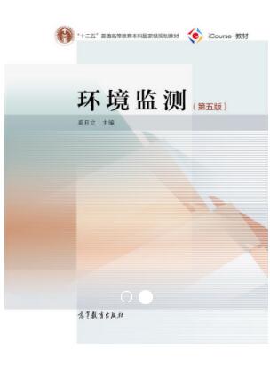 环境监测（第五版）