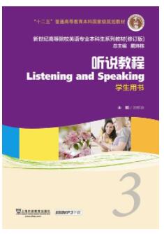 新世纪英专本科生系列（修订版）：听说教程 第3册