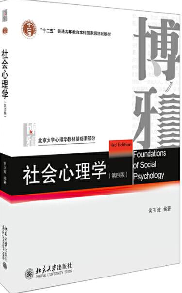 社会心理学（第四版）