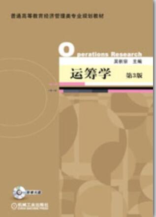  运筹学 第3版