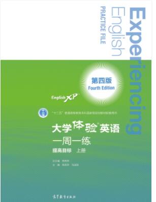 大学体验英语（第四版）一周一练（提高目标·上册）