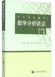 数学分析讲义(第五版 下册)