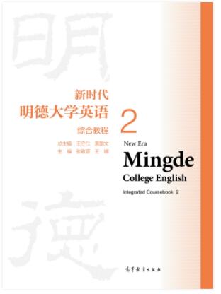 新时代明德大学英语综合教程2