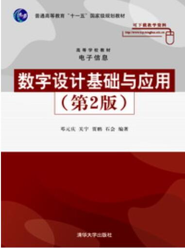 数字设计基础与应用（第2版）