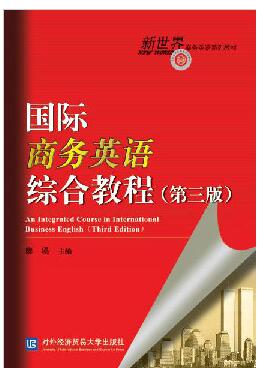 国际商务英语综合教程（第三版）