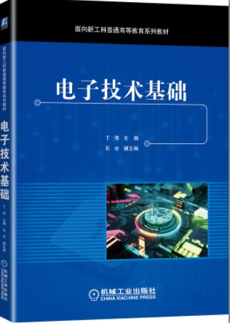 电子技术基础