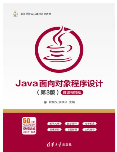 Java面向对象程序设计（第3版）