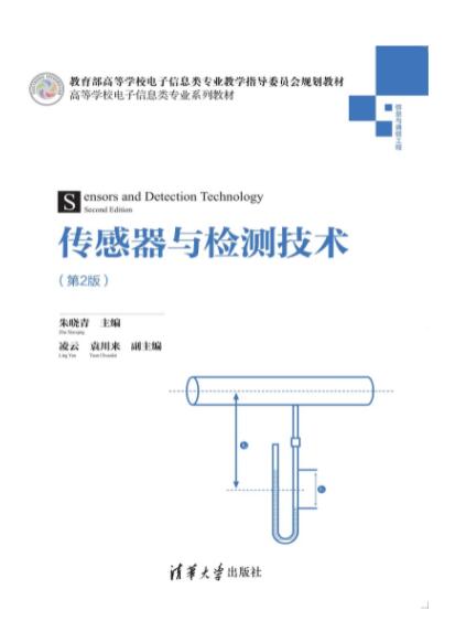 传感器与检测技术（第2版）