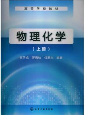 物理化学-(上册)