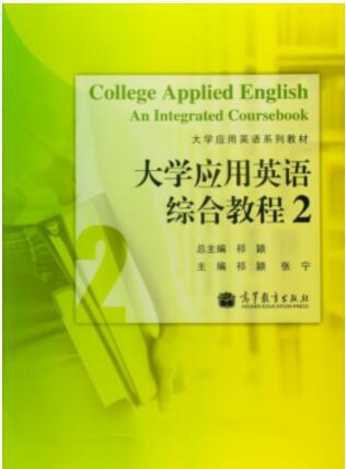 大学应用英语综合教程2