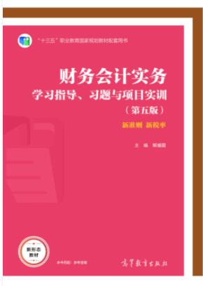 财务会计实务学习指导、习题与项目实训（第五版）