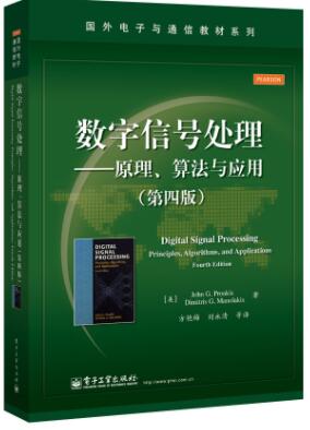 数字信号处理——原理、算法与应用（第四版）