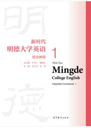 新时代明德大学英语综合教程1