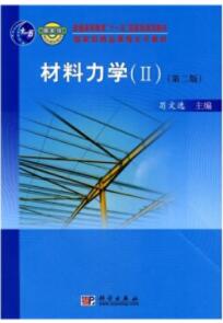 材料力学（II）（第二版） 苟文选