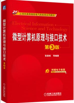 微型计算机原理与接口技术 第3版