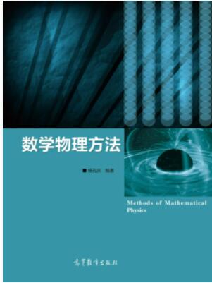 数学物理方法