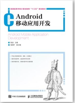 Android 移动应用开发