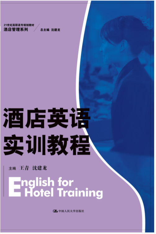 酒店英语实训教程