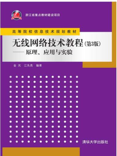 无线网络技术教程（第3版）——原理、应用与实验