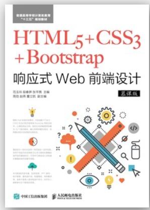 HTML5+CSS3+Bootstrap响应式Web前端设计（慕课版）