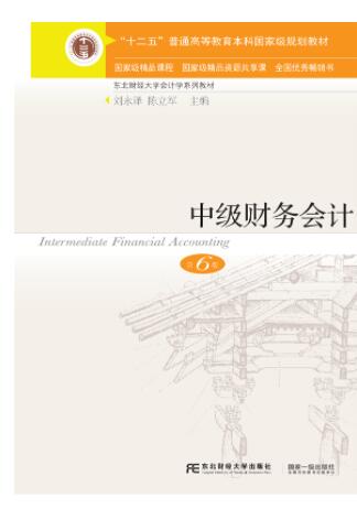 中级财务会计（第六版）