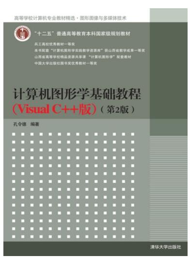 计算机图形学基础教程（Visual C++版）（第2版）