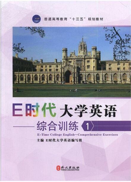 E时代大学英语.综合训练.1