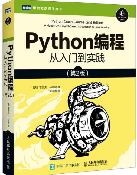  Python编程 从入门到实践 第2版