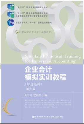 企业会计模拟实训教程（综合实训）(第九版)