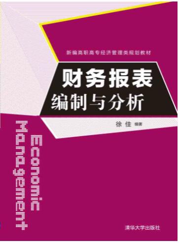 财务报表编制与分析