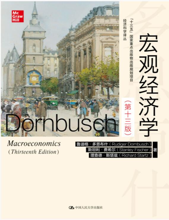 宏观经济学（第十三版）