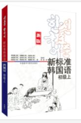 新标准韩国语新版初级上